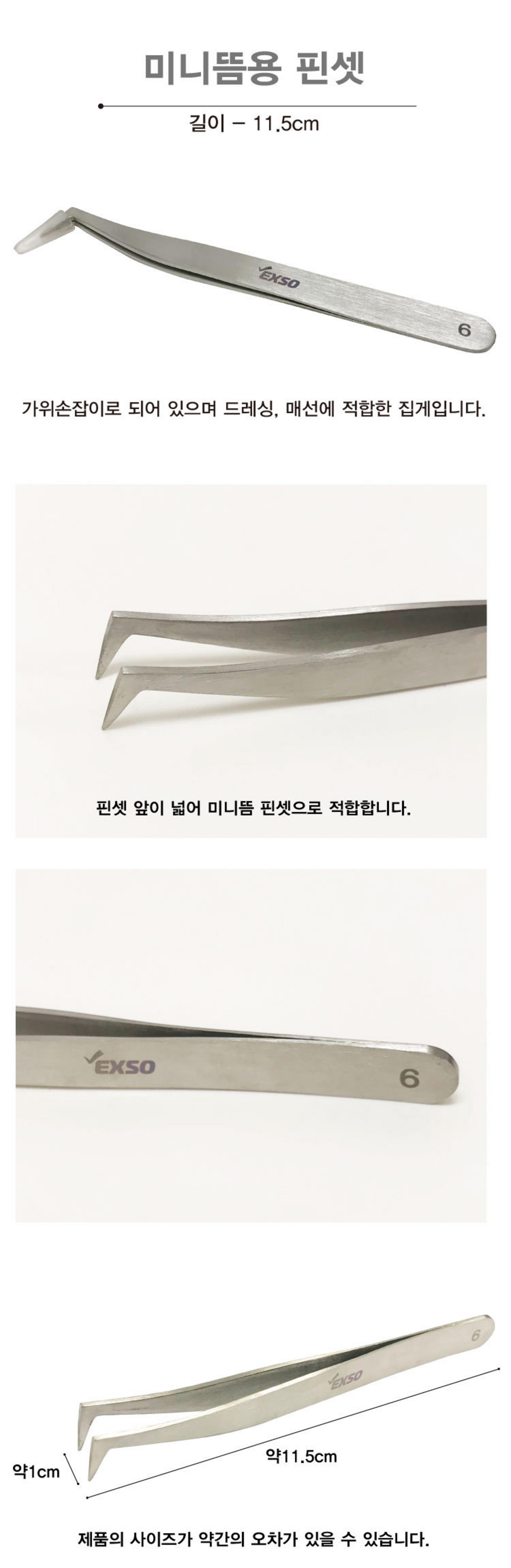 미니뜸용 핀셋 (11.5cm)