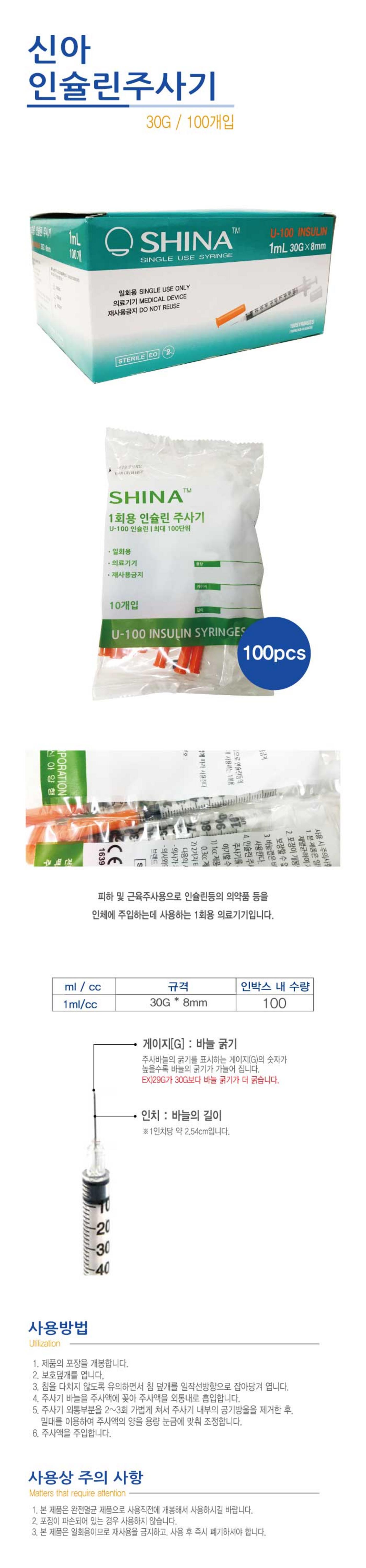 [신아]인슐린주사기 (1ml 30G 8mm)