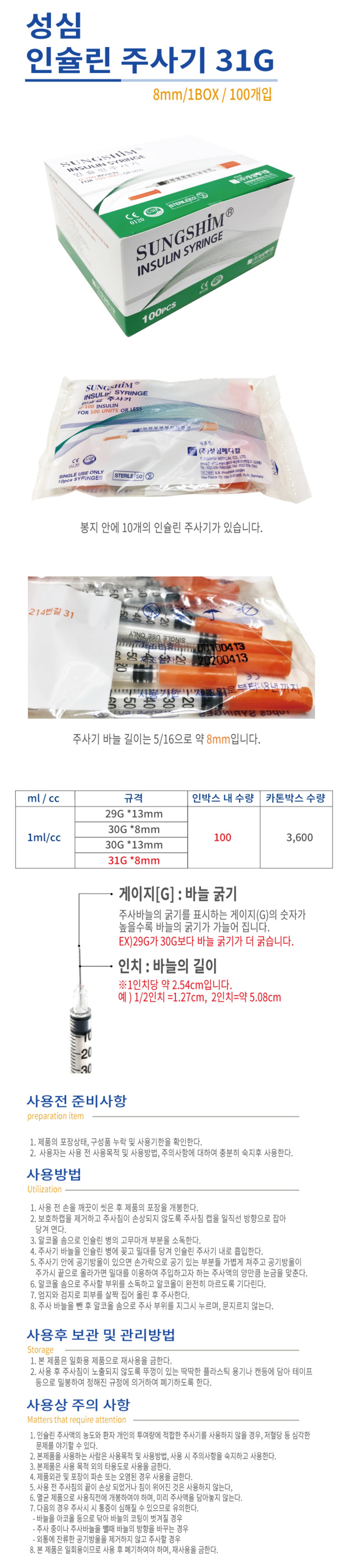 [성심]인슐린주사기 (1ml 31G*8mm)