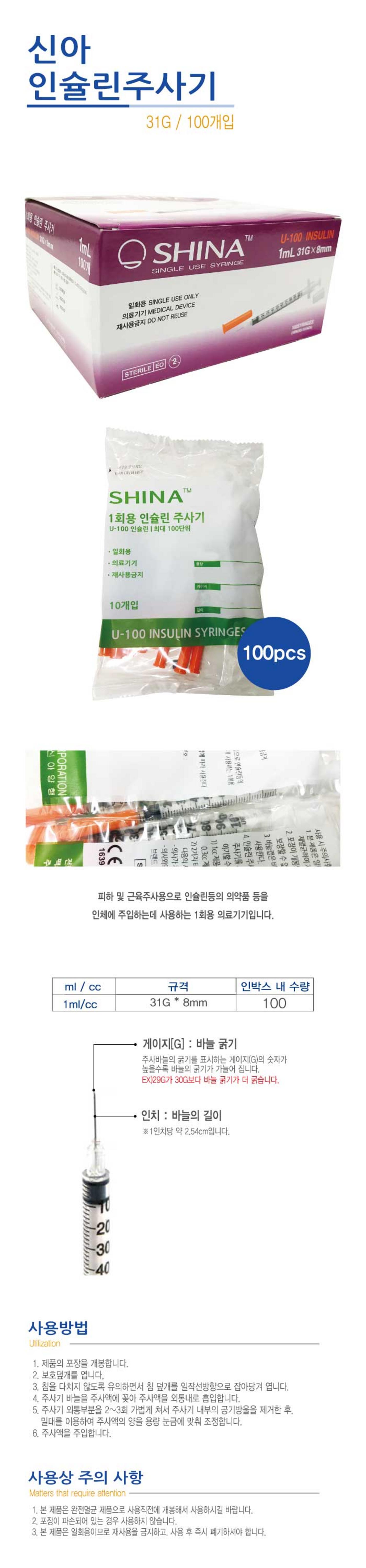 [신아]인슐린주사기 (1ml 31G 8mm)