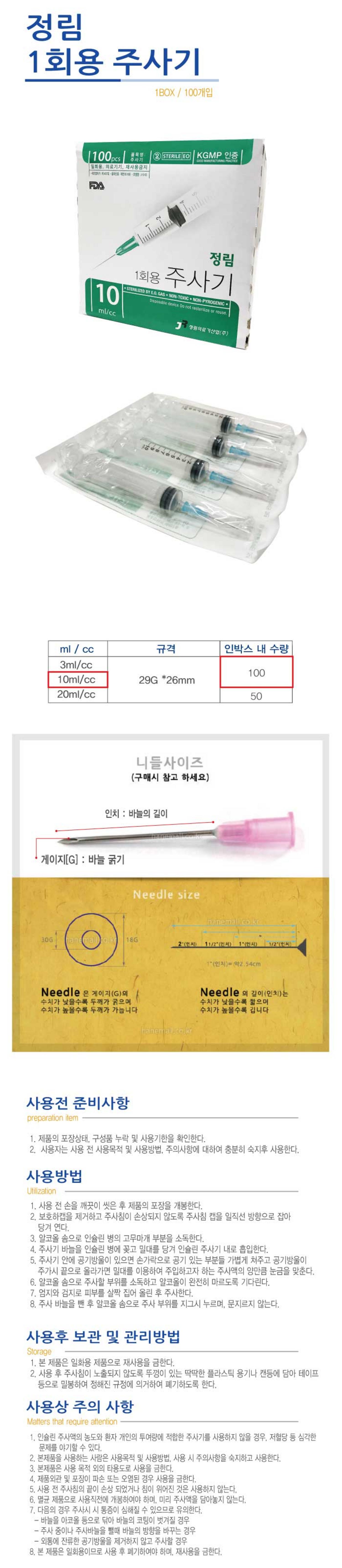 [정림]1회용주사기 (10ml 23G 1)