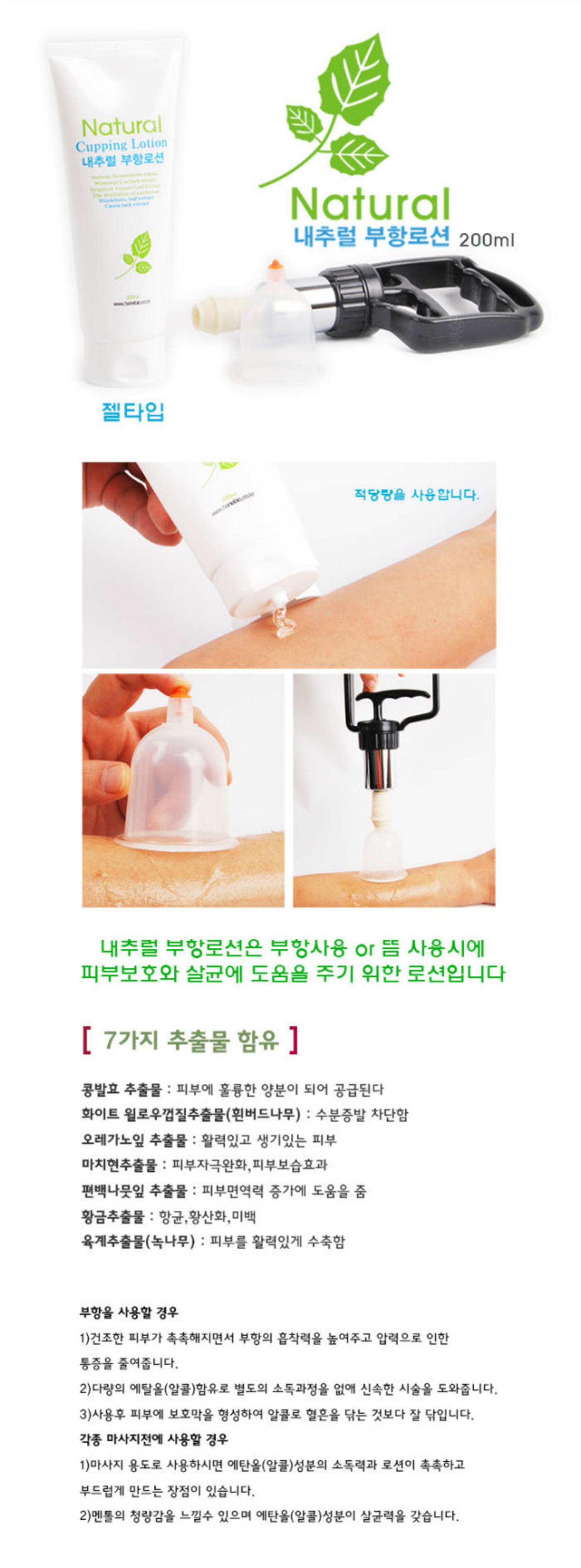 [한의]내추럴부항로션 (200ml)