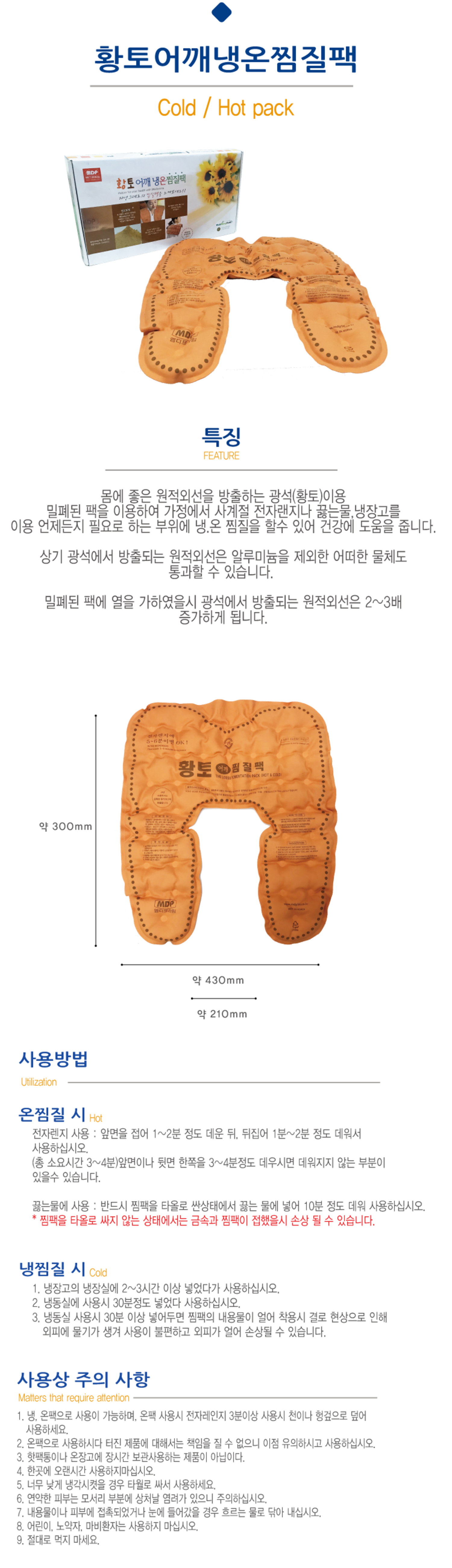 [MDP]황토찜질팩 (목,어깨전용)