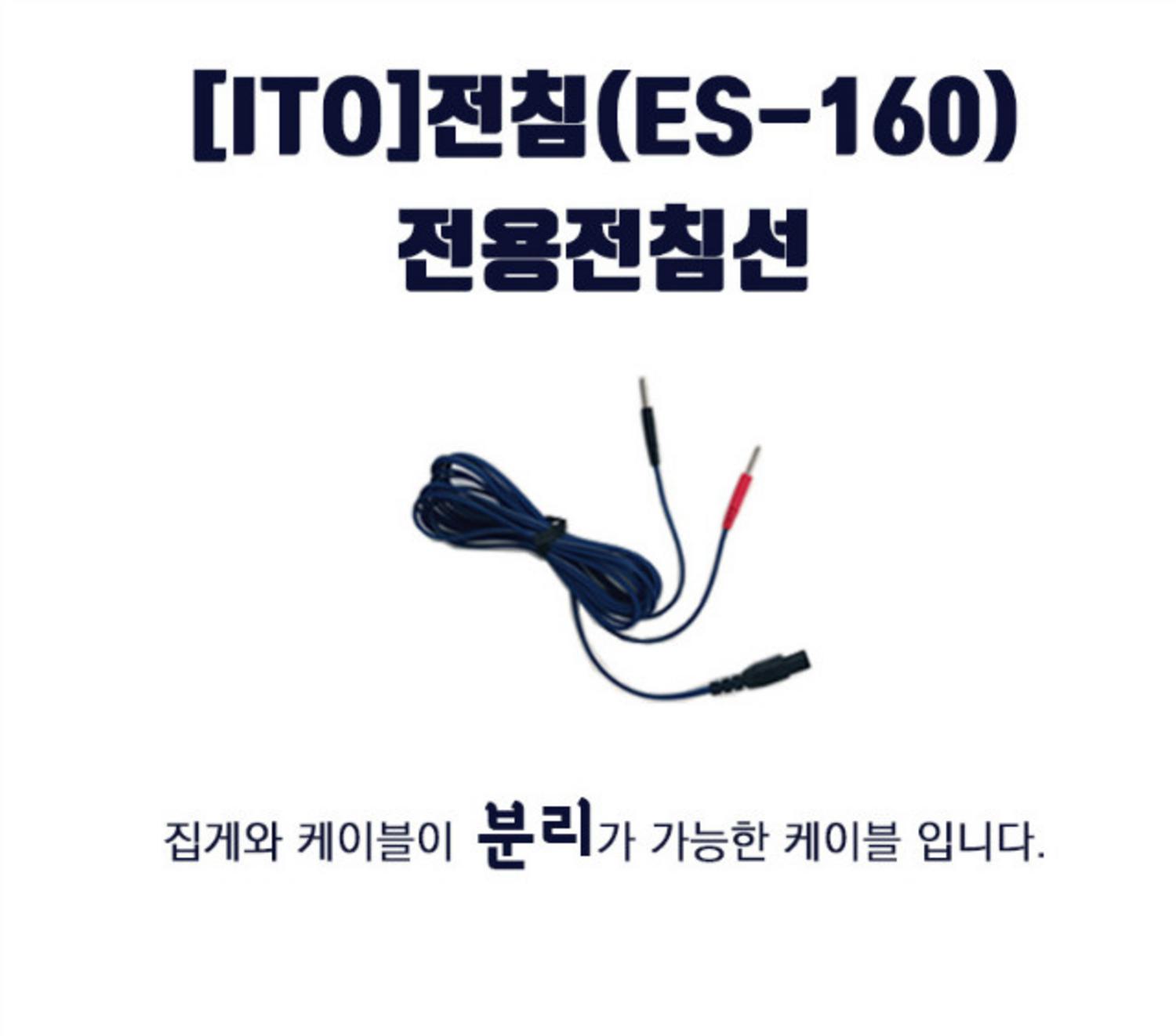 [ITO]ES-160전용전침선