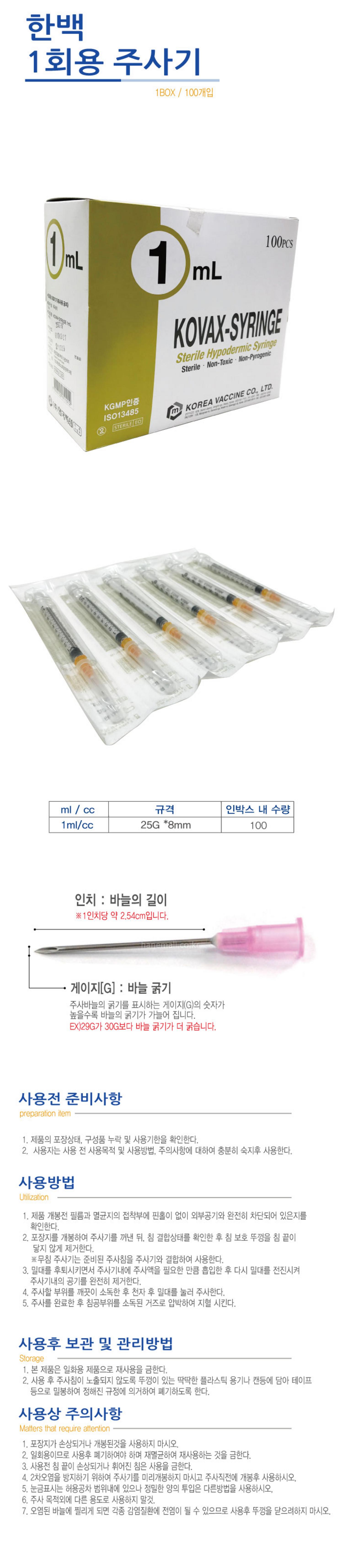 [한국백신]일회용주사기 (1ml 25G*8)