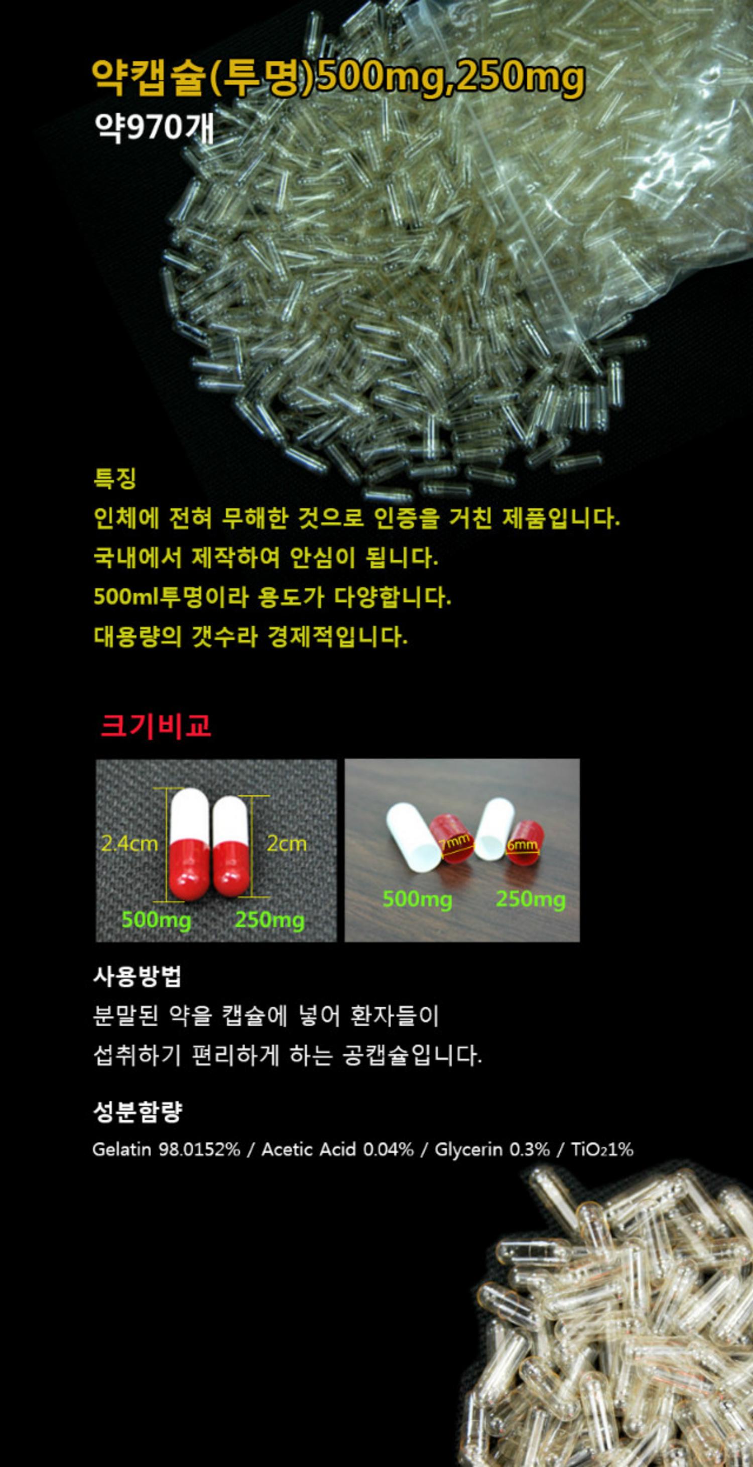 투명 약캡슐 (250mg~500mg)