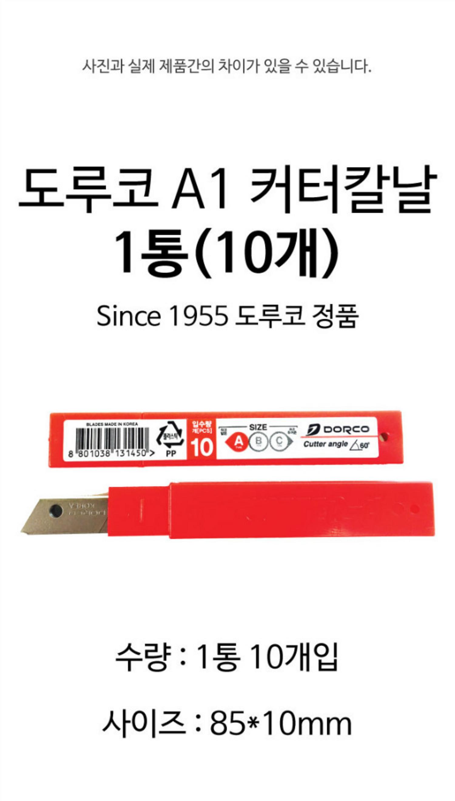 [도루코]A1 커터칼날 (1통10개)