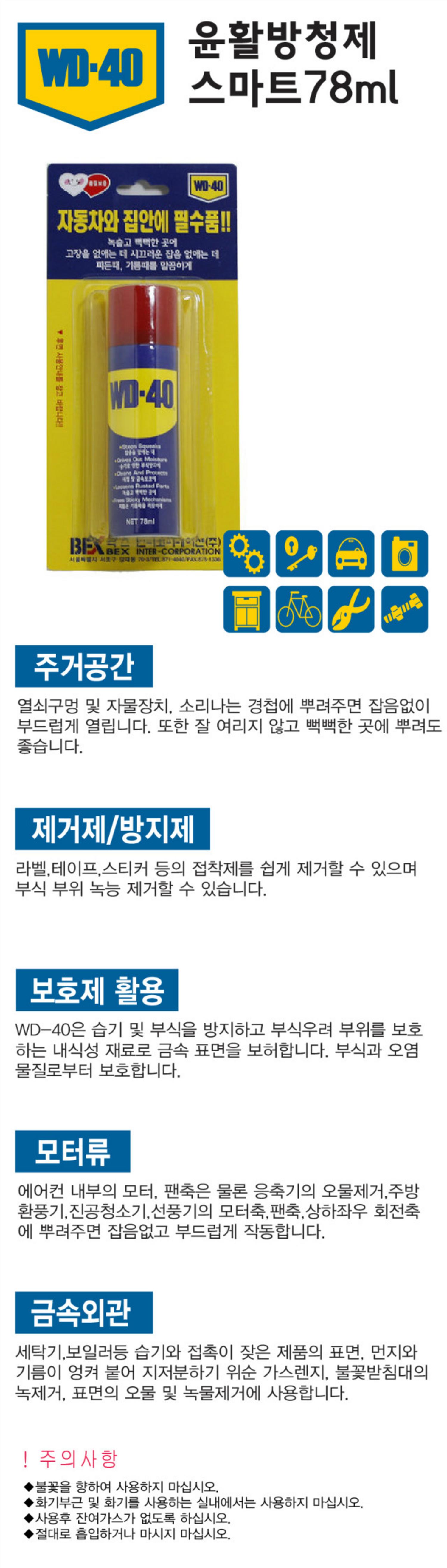 [WD-40]윤활방청제 (78ml)