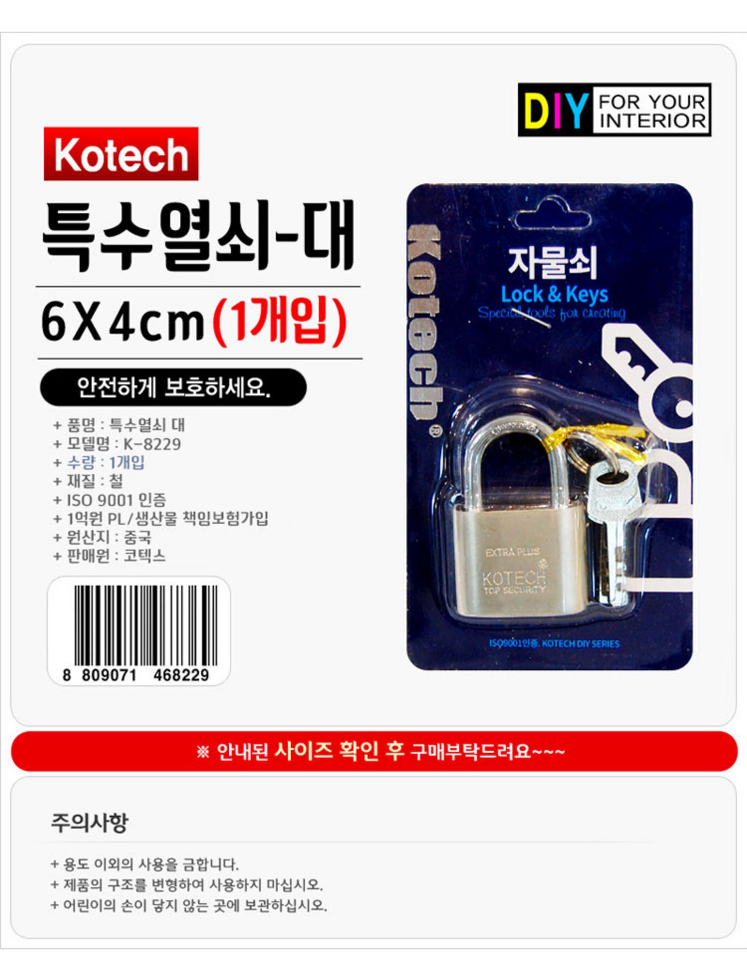 [KOTECH]특수열쇠 (대)