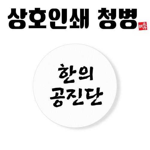 [상호인쇄]투명청병(대/소) 500개