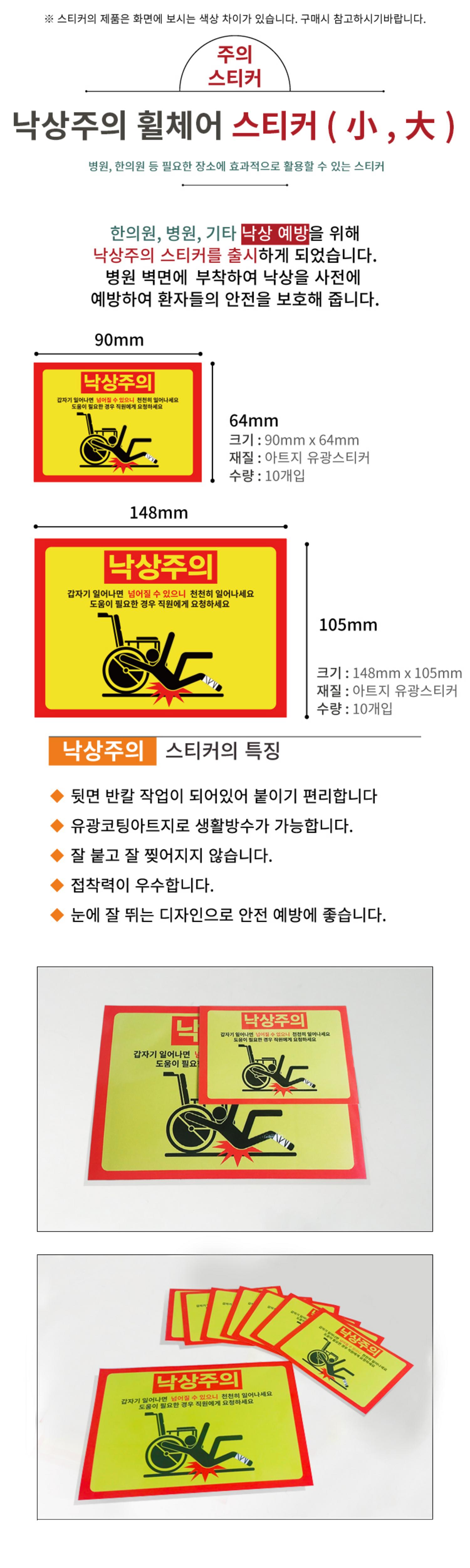 [낙상주의]휠체어 스티커 대/소(10매)