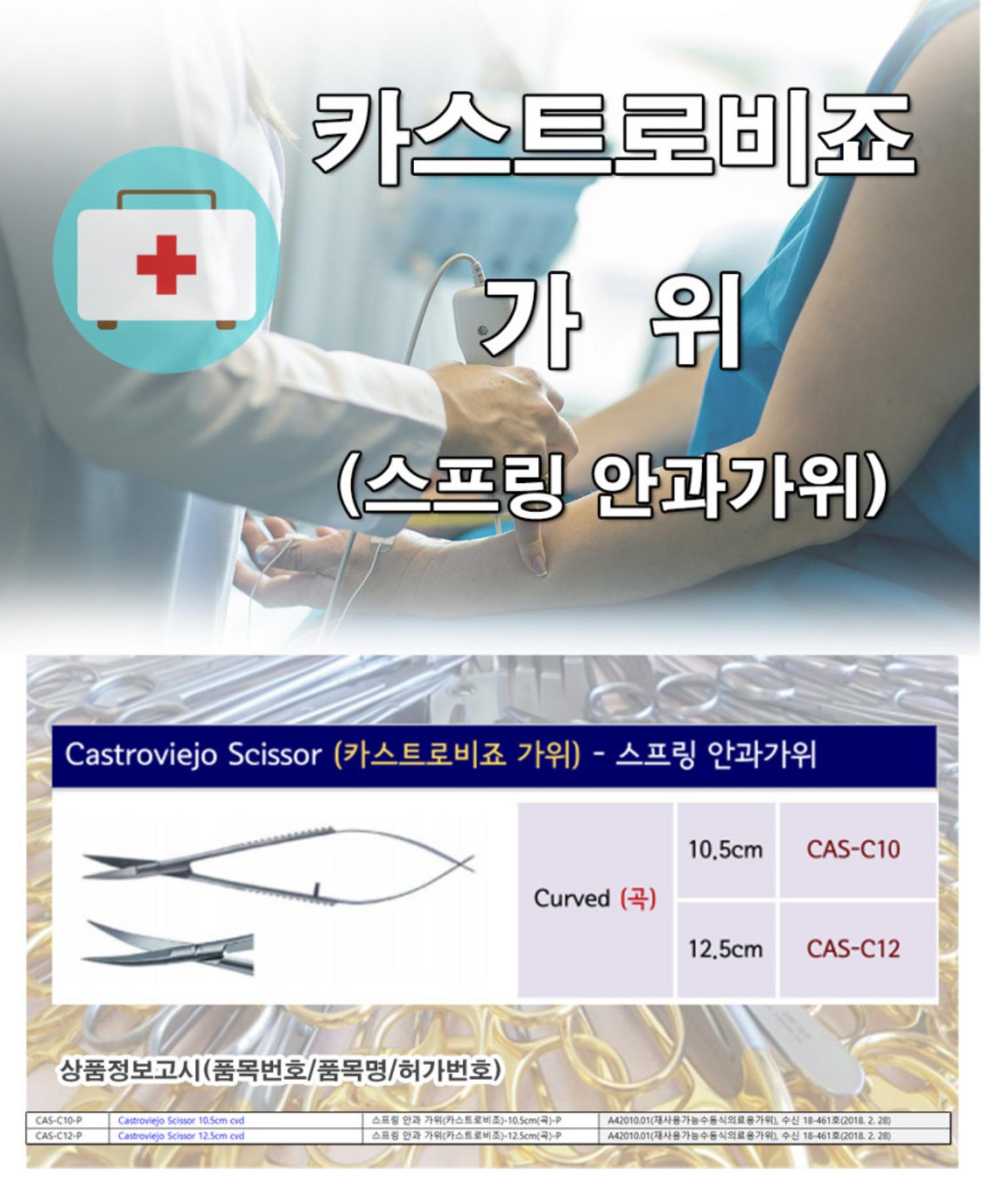 스프링 안과 카스트로비조 가위10.5/12.5cm(곡)