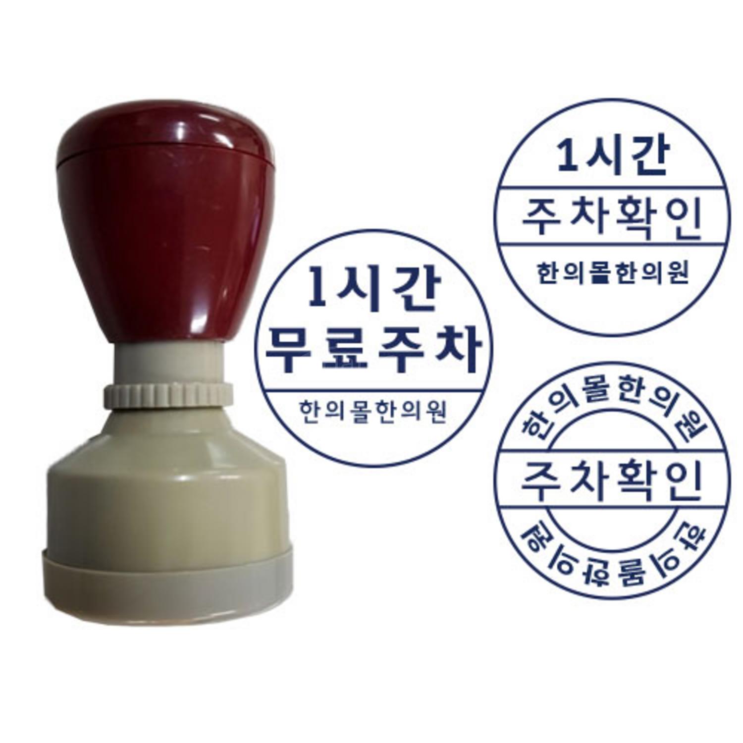 [한의]만년스탬프 주차도장 30mm