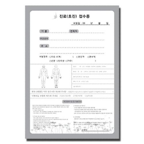 [한의]나비진료(초진)접수증 A5 기성품(100매)