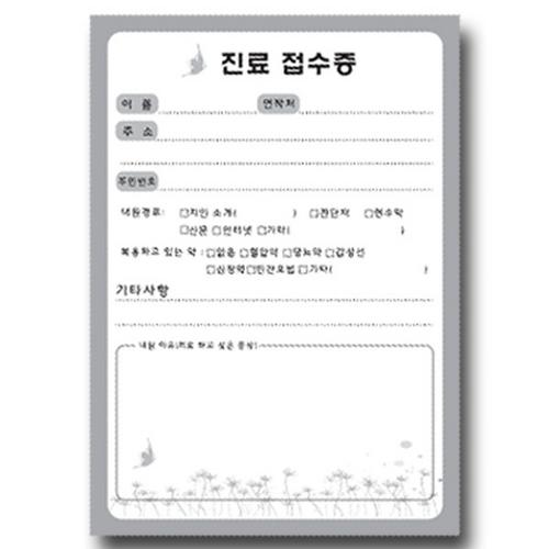 [한의]나비진료접수증(상호인쇄)