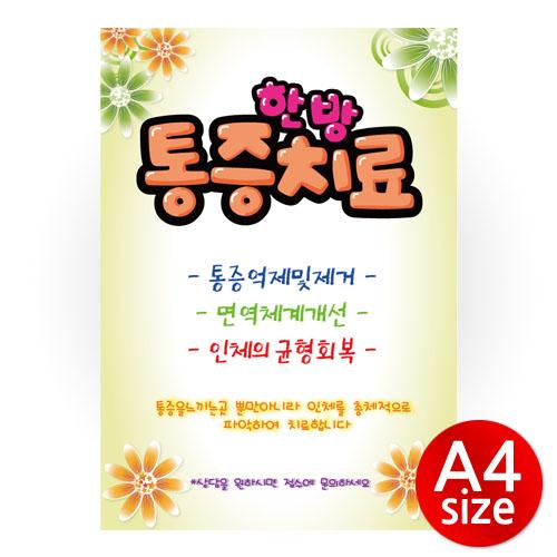 [A4]통증(POP/백라이트필름)