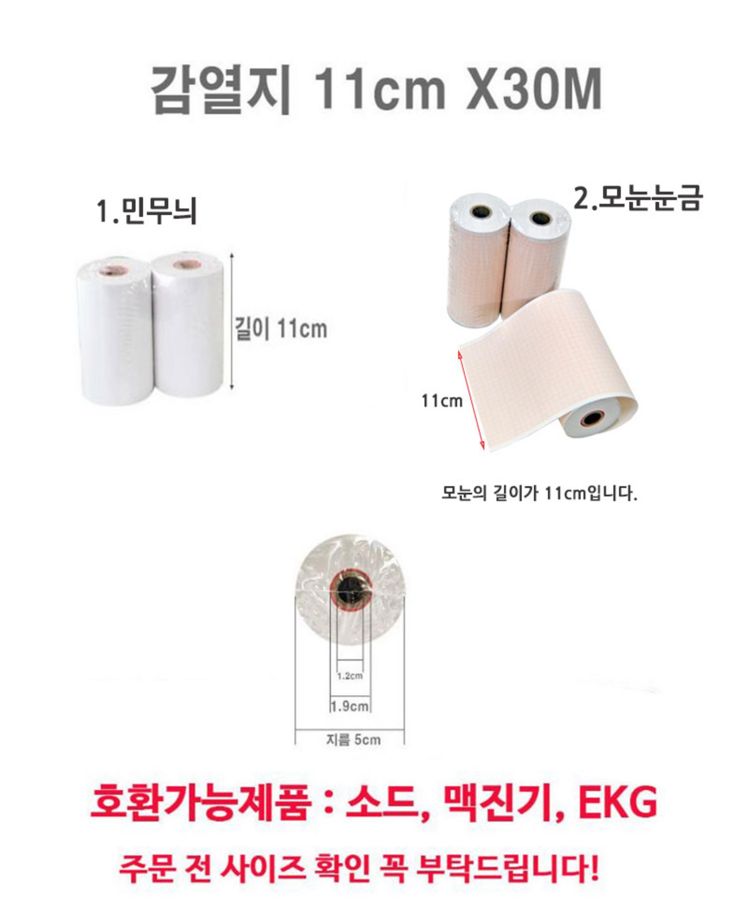 감열지(맥진기쏘드용)11cm*30m