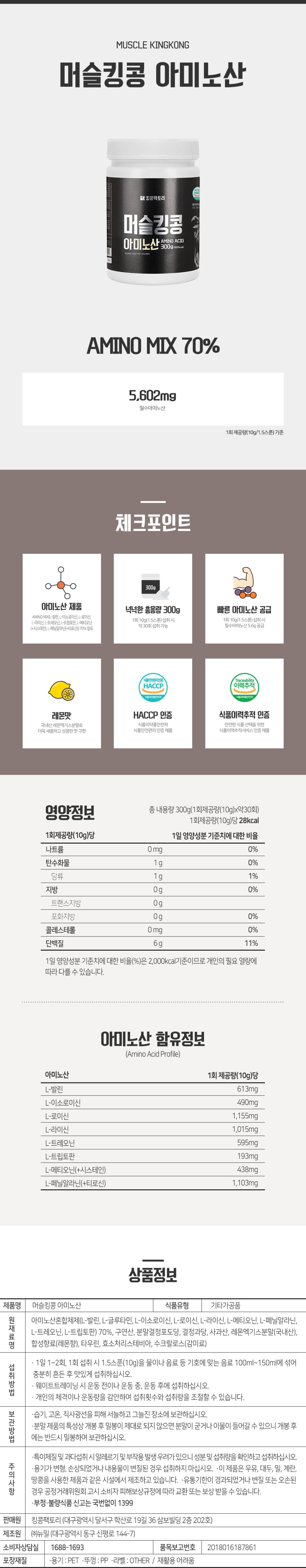 [킹콩팩토리] 머슬킹콩 아미노산 300g