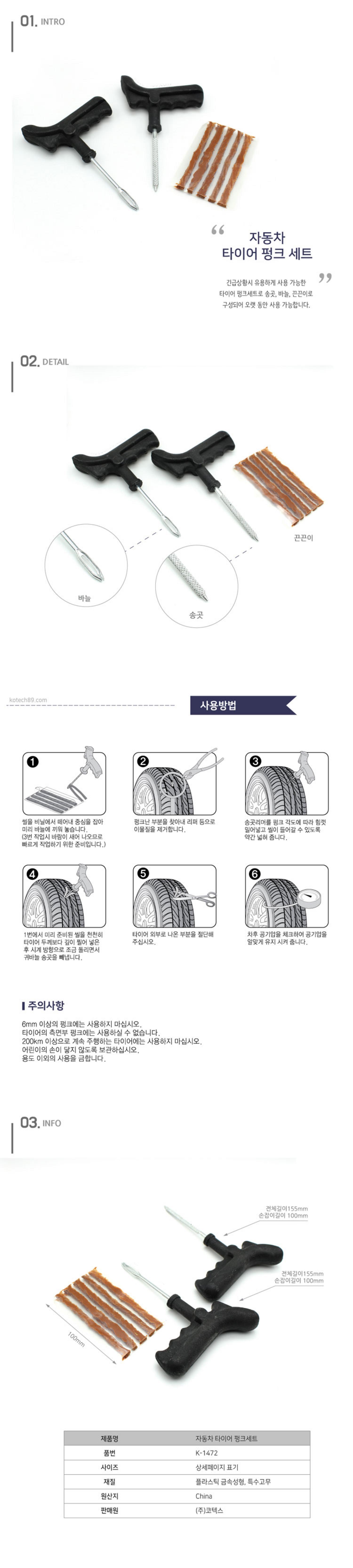 [코텍] 자동차 타이어 펑크 세트 