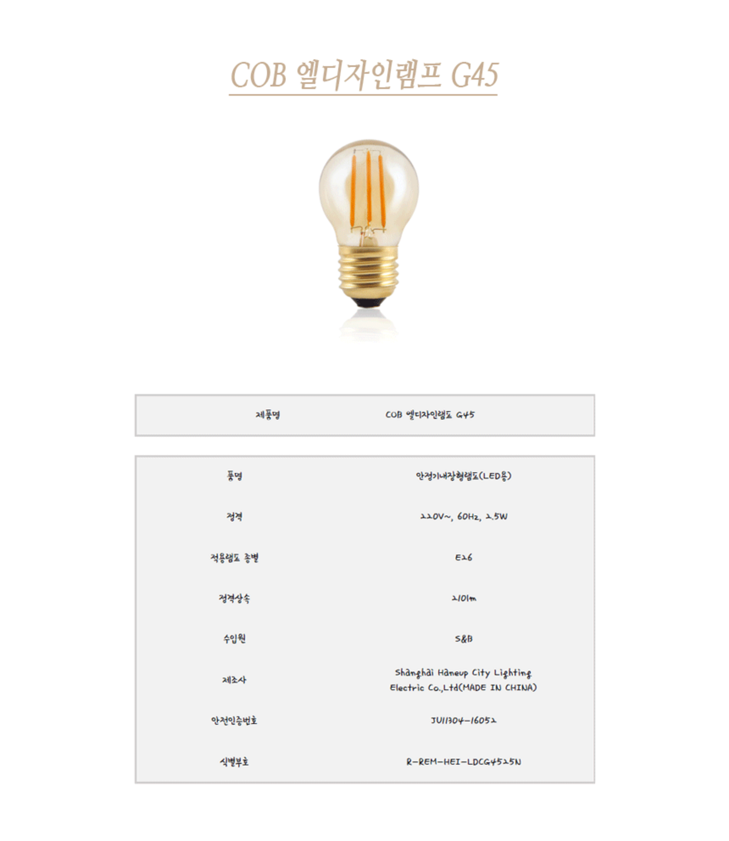 LED 에디슨 전구 G45