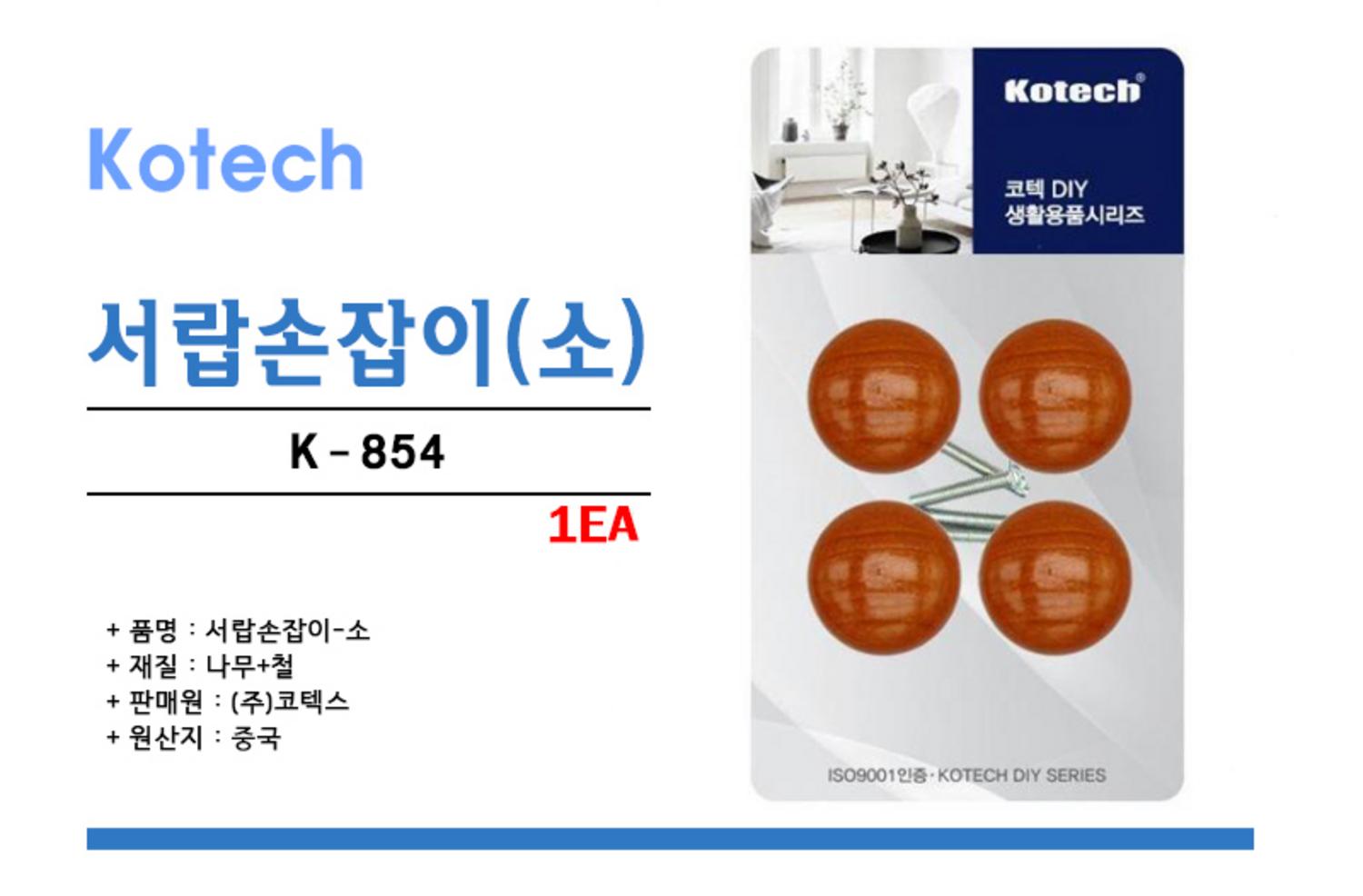 [코텍]서랍손잡이(소)