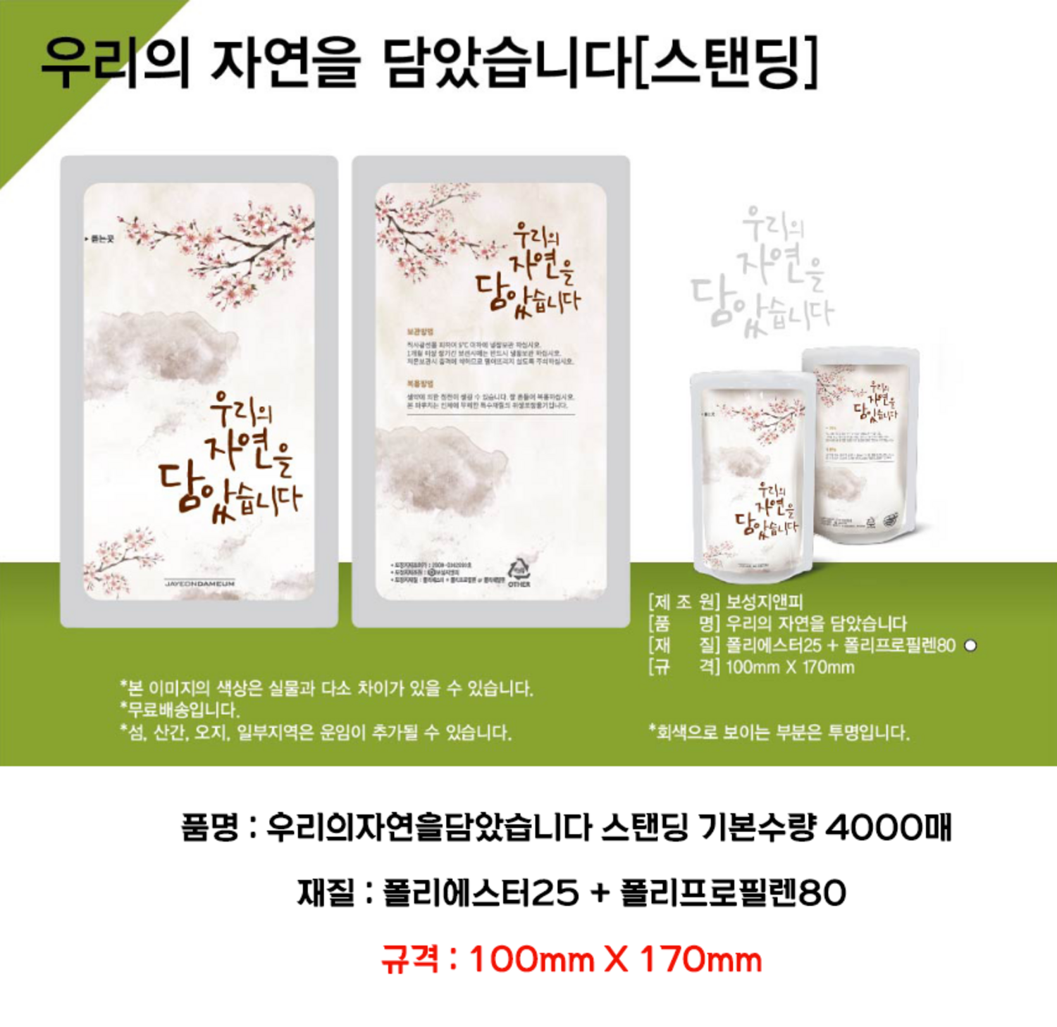 우리의 자연을 담았습니다 파우치 4000매 