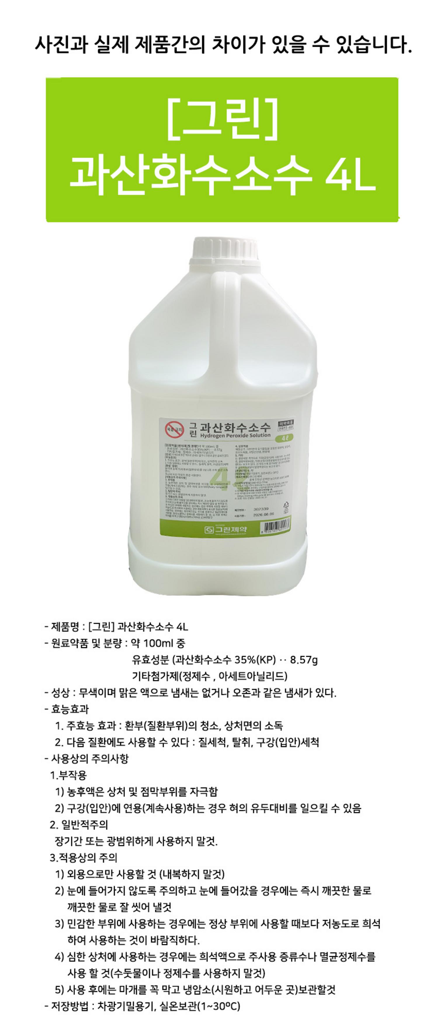 [그린]과산화수소 (4L)