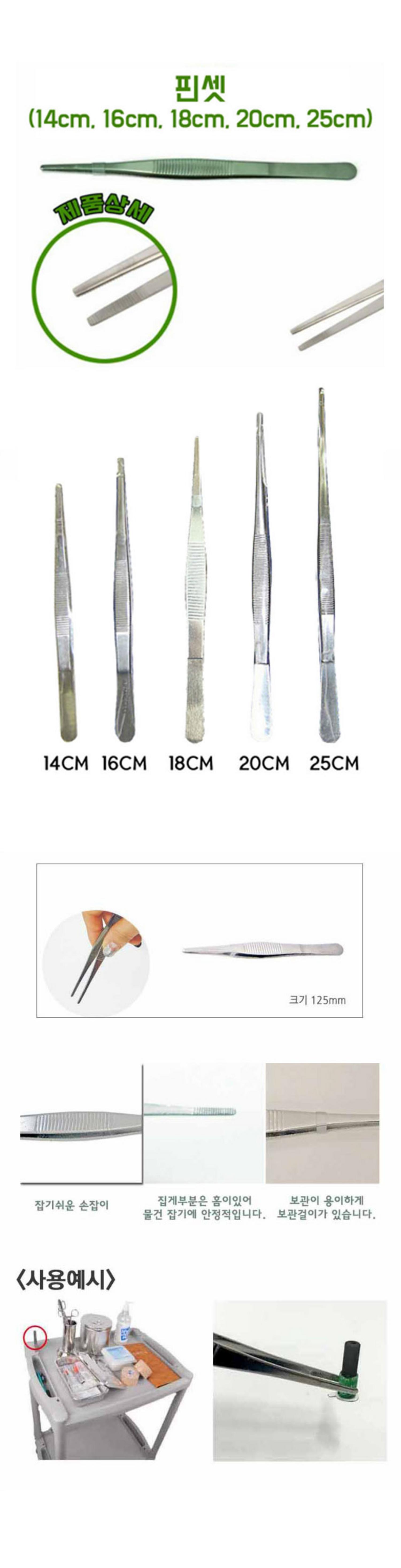 핀셋 (14cm~25cm)