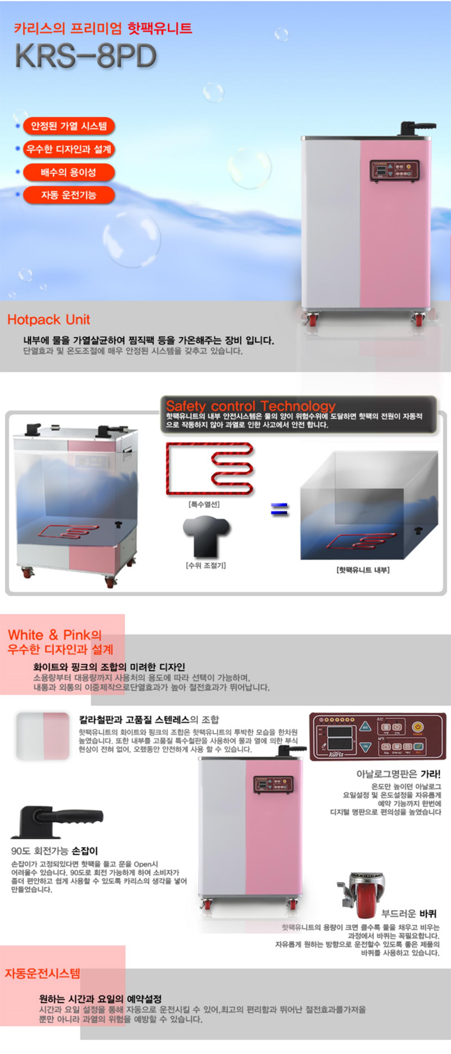 [카리스]핫팩유닛 디지털 (8PD)