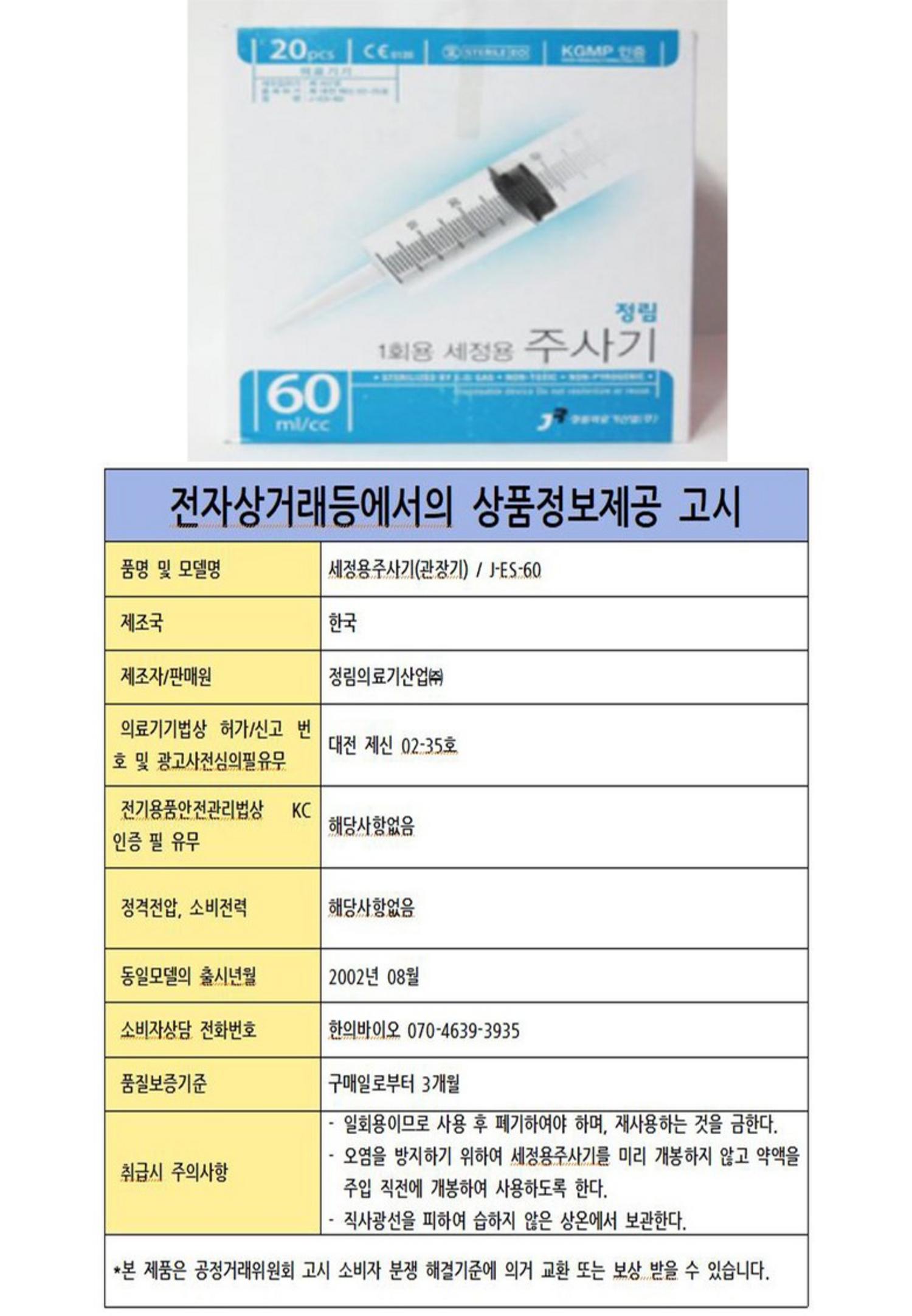 [정림]일회용 관장기 세정용(60ml)